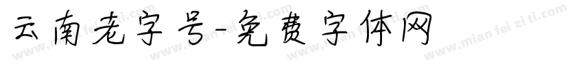 云南老字号字体转换