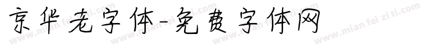 京华老字体字体转换
