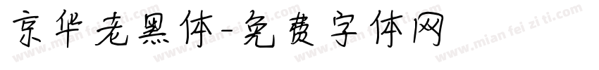 京华老黑体字体转换