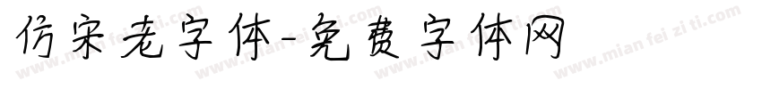 仿宋老字体字体转换