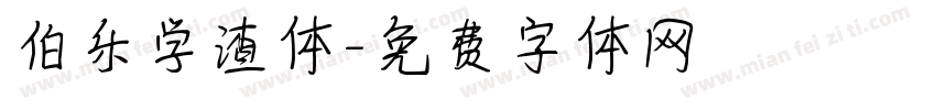 伯乐学渣体字体转换