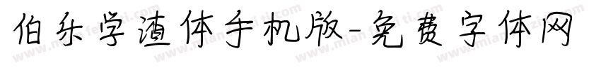 伯乐学渣体手机版字体转换