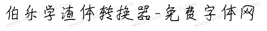 伯乐学渣体转换器字体转换
