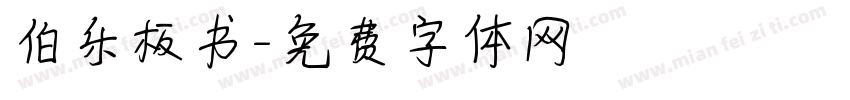 伯乐板书字体转换