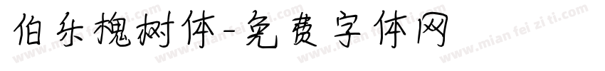伯乐槐树体字体转换