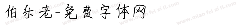 伯乐老字体转换