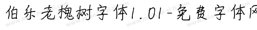 伯乐老槐树字体1.01字体转换