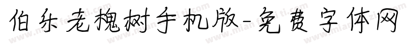 伯乐老槐树手机版字体转换