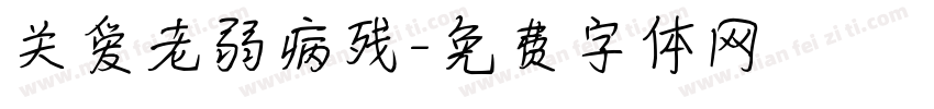 关爱老弱病残字体转换
