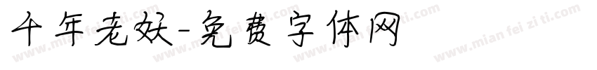 千年老妖字体转换
