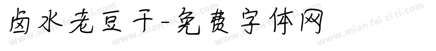 卤水老豆干字体转换