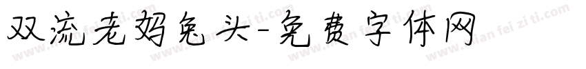 双流老妈兔头字体转换