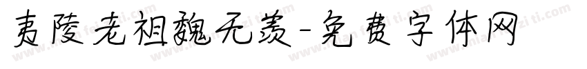 夷陵老祖魏无羡字体转换