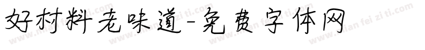 好材料老味道字体转换