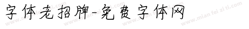 字体老招牌字体转换