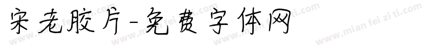 宋老胶片字体转换