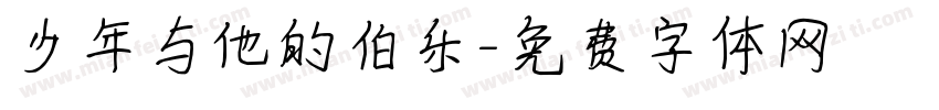 少年与他的伯乐字体转换