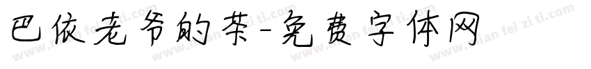 巴依老爷的茶字体转换