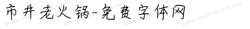 市井老火锅字体转换