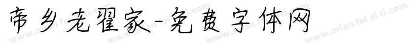 帝乡老翟家字体转换