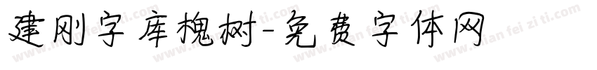 建刚字库槐树字体转换
