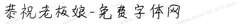 恭祝老板娘字体转换