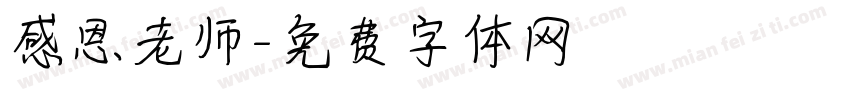 感恩老师字体转换