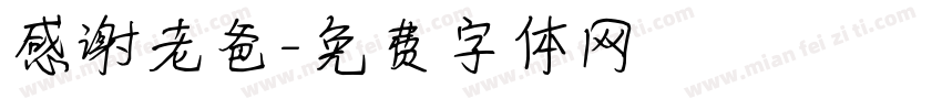 感谢老爸字体转换