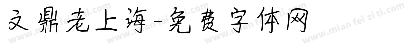 文鼎老上海字体转换