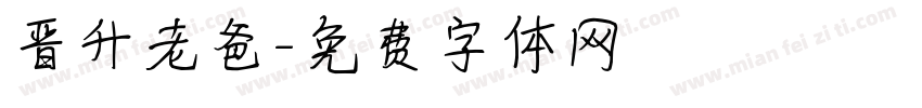 晋升老爸字体转换