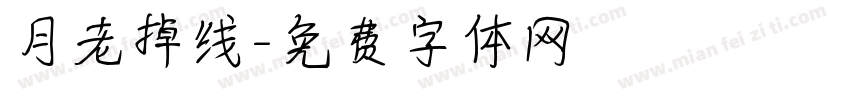 月老掉线字体转换