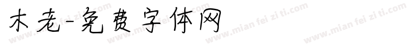 木老字体转换