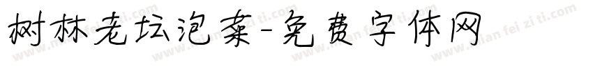 树林老坛泡菜字体转换