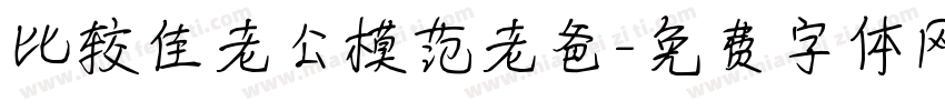 比较佳老公模范老爸字体转换