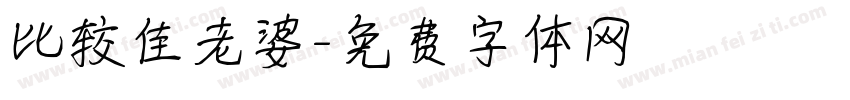 比较佳老婆字体转换