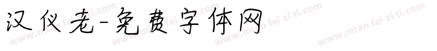 汉仪老字体转换