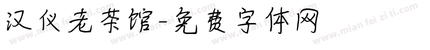 汉仪老茶馆字体转换