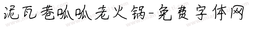 泥瓦巷呱呱老火锅字体转换