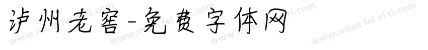 泸州老窖字体转换