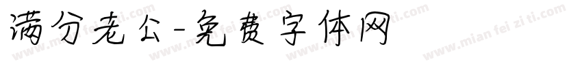 满分老公字体转换