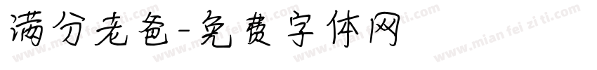 满分老爸字体转换