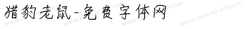 猎豹老鼠字体转换