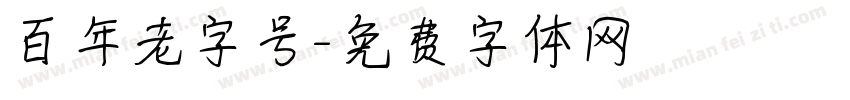 百年老字号字体转换