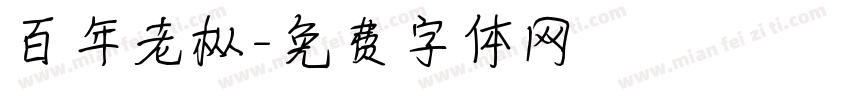 百年老枞字体转换
