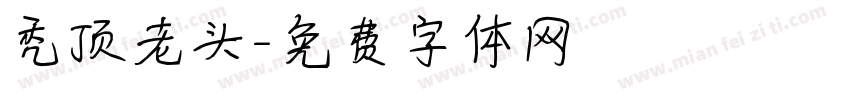秃顶老头字体转换