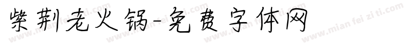 紫荆老火锅字体转换