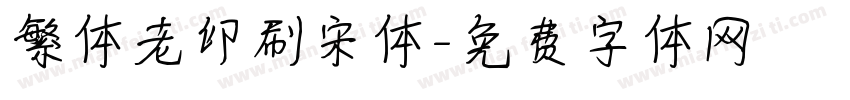 繁体老印刷宋体字体转换