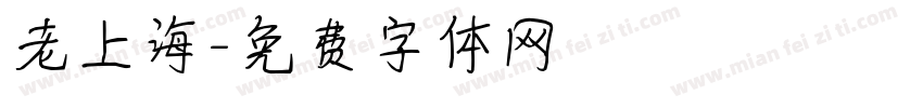 老上海字体转换