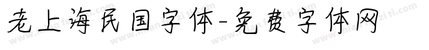 老上海民国字体字体转换