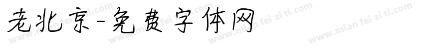 老北京字体转换